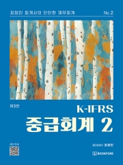 K-IFRS 중급회계 2