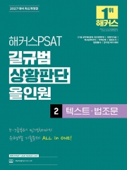 2027 해커스PSAT 길규범 상황판단 올인원 2 텍스트&middot;법조문