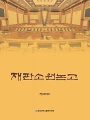 재판소원논고