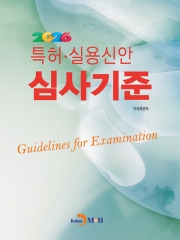2026 특허&middot;실용신안 심사기준
