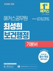 해커스공무원 최성희 보건행정 기본서