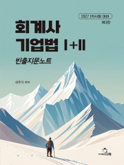회계사 기업법 1+2 빈출지문노트