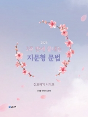 (특가할인 50%) 2026 2주 만에 끝내는 지문형 문법