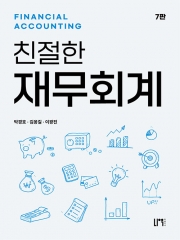 친절한 재무회계