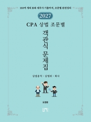 2027 CPA 상법 조문별 객관식 문제집: 상법총칙, 상행위, 회사