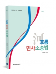 흐름 민사소송법