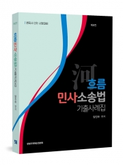 흐름 민사소송법 기출사례집
