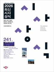 2026 최신시사상식 241집