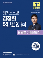 2027 해커스소방 김정희 소방학개론 단원별 기출문제집
