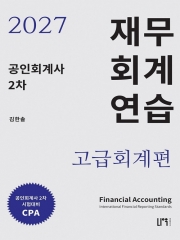 2027 공인회계사 2차 재무회계연습 고급회계편
