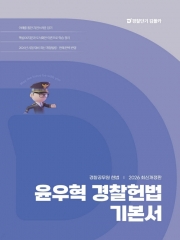 (특가할인 50%) 2026 윤우혁 경찰헌법 기본서