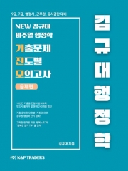 (특가할인 30%) 2026 김규대 행정학 기출문제 진도별 모의고사 전2권