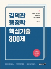 (특가할인 50%) 2026 김덕관 행정학 핵심기출 800제
