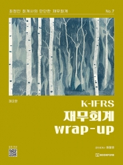 K-IFRS 재무회계 wrap-up