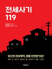 전세사기 119