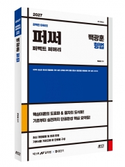 2027 백광훈 퍼펙트 써머리 형법