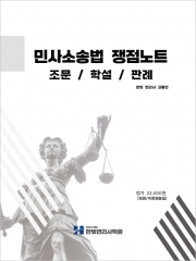 민사소송법 쟁점노트 조문/학설/판례 (보충자료집)