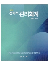 전략적 관리회계
