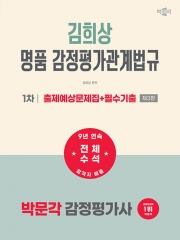 2026 박문각 감정평가사 1차 김희상 명품 감정평가관계법규 출제예상문제집+필수기출