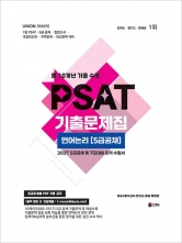 2027 UNION PSAT 10개년 기출문제집 언어논리 5급공채
