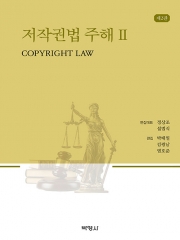 저작권법 주해 2