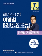 2027 해커스소방 이영철 소방관계법규 단원별 기출문제집