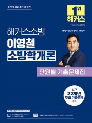 2027 해커스소방 이영철 소방학개론 단원별 기출문제집