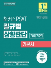 2027 해커스PSAT 7급 길규범 상황판단 기본서