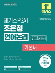 2027 해커스PSAT 7급 조은정 언어논리 기본서