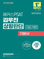 2027 해커스PSAT 7급 김우진 상황판단 기본서