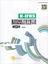 K-IFRS 재무제표론