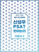 2027 신성우 PSAT 언어논리 기본서 2