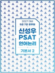 2027 신성우 PSAT 언어논리 기본서 2