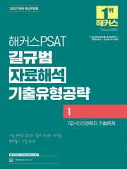 2027 해커스PSAT 7급 길규범 자료해석 기출유형공략 1