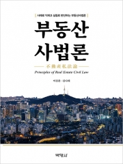 부동산사법론