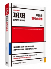 2027 백광훈 퍼펙트 써머리 형사소송법