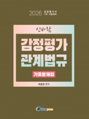 (특가할인 50%) 2026 신바람 감정평가 관계법규 기출문제집