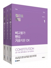(특가할인 20%) 2026 김건호 헌법 비교불가 헌법 기출지문 OX 세트 (분철3책)