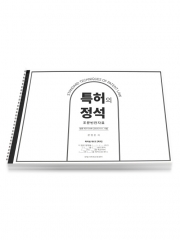 특허의 정석 조문빈칸자료 (보충자료집)