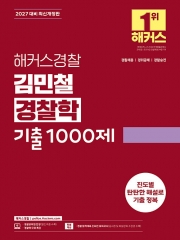 2027 해커스경찰 김민철 경찰학 기출1000제
