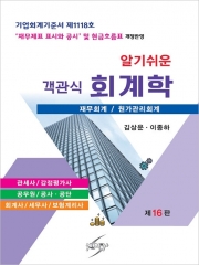 알기쉬운 객관식 회계학