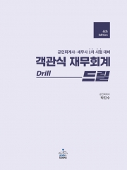 객관식 재무회계 드릴