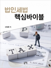 법인세법 핵심바이블