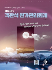 김용재의 객관식 원가관리회계
