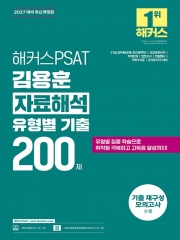 2027 해커스PSAT 김용훈 자료해석 유형별 기출 200제