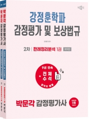 2027 박문각 감정평가사 2차 강정훈학파 감정평가 및 보상법규 판례정리분석 (전2권)