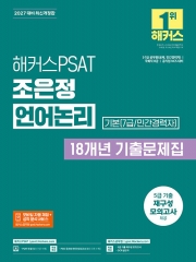 2027 해커스PSAT 7급 조은정 언어논리 18개년 기출문제집