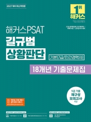 2027 해커스PSAT 7급 길규범 상황판단 18개년 기출문제집