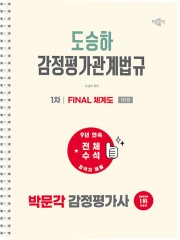 2027 박문각 감정평가사 1차 도승하 감정평가관계법규 FINAL 체계도 (스프링)