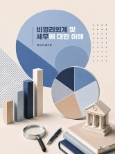 비영리회계 및 세무에 대한 이해